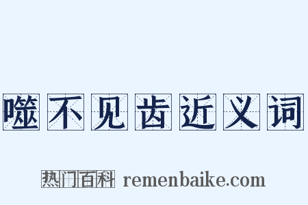 噬不见齿近义词是什么意思的图片